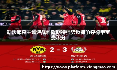 勒沃库森主场迎战科隆期待强势反弹争夺德甲宝贵积分