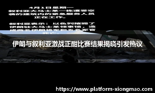 伊朗与叙利亚激战正酣比赛结果揭晓引发热议