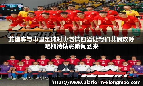 菲律宾与中国足球对决激情四溢让我们共同欢呼吧期待精彩瞬间到来