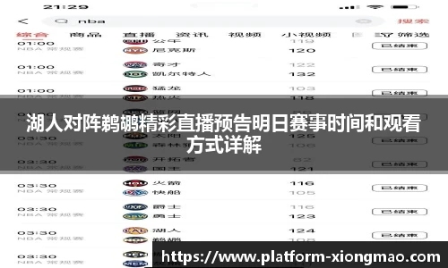 湖人对阵鹈鹕精彩直播预告明日赛事时间和观看方式详解