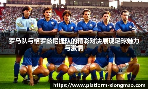 罗马队与格罗兹尼捷队的精彩对决展现足球魅力与激情