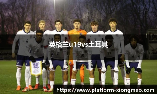 英格兰u19vs土耳其
