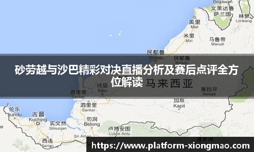 砂劳越与沙巴精彩对决直播分析及赛后点评全方位解读