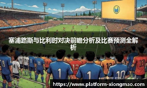 塞浦路斯与比利时对决前瞻分析及比赛预测全解析