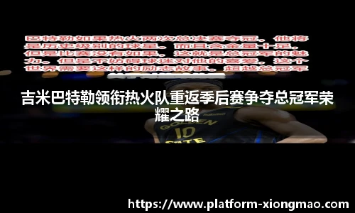 吉米巴特勒领衔热火队重返季后赛争夺总冠军荣耀之路
