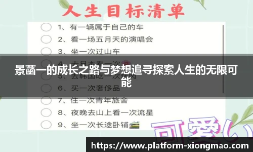 景菡一的成长之路与梦想追寻探索人生的无限可能