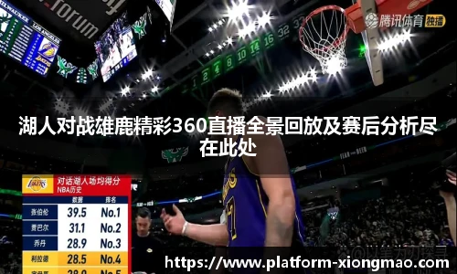 湖人对战雄鹿精彩360直播全景回放及赛后分析尽在此处