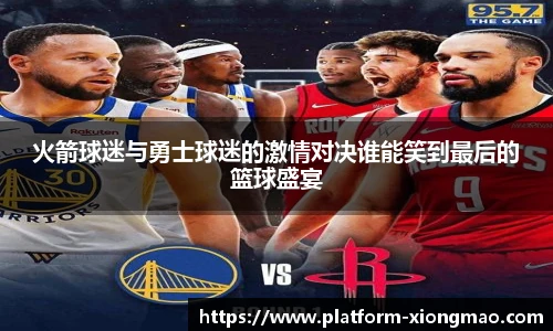 火箭球迷与勇士球迷的激情对决谁能笑到最后的篮球盛宴