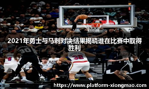 2021年勇士与马刺对决结果揭晓谁在比赛中取得胜利