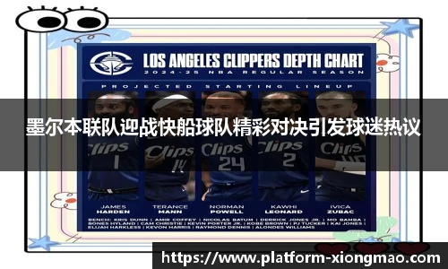 墨尔本联队迎战快船球队精彩对决引发球迷热议