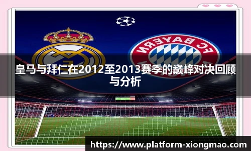 皇马与拜仁在2012至2013赛季的巅峰对决回顾与分析