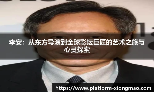 李安：从东方导演到全球影坛巨匠的艺术之旅与心灵探索