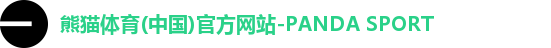 熊猫体育(中国)官方网站-PANDA SPORT
